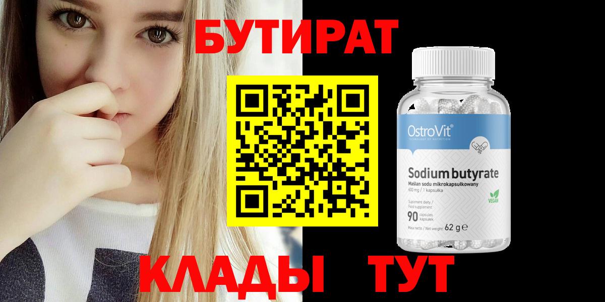 Бутират  Вход с VPN  Красноярск  Бутират бутик 