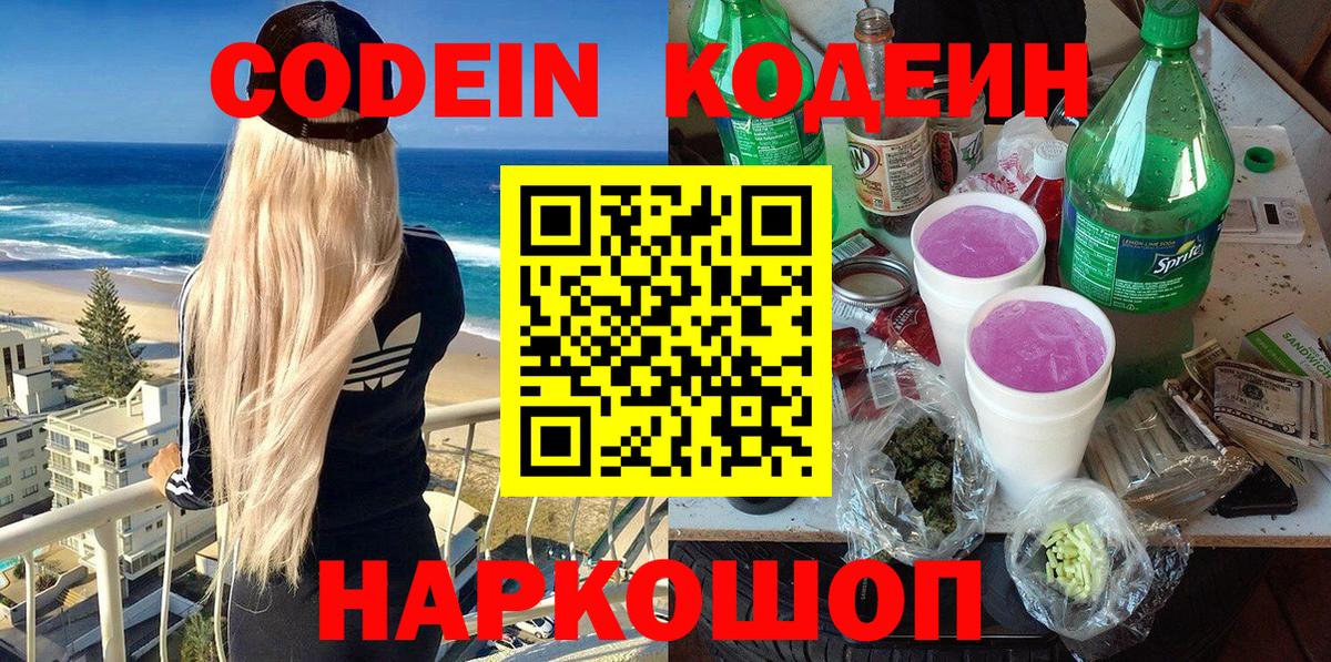 Красноярск  Кодеиновый сироп Lean напиток Lean (лин)  Вход с VPN  Кодеин Purple Drank 