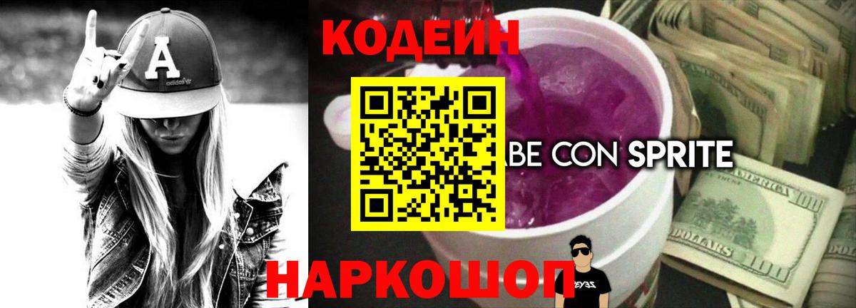 Кодеиновый сироп Lean Purple Drank Красноярск